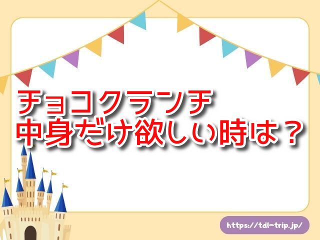 ディズニーのチョコクランチを中身だけ欲しい時は？似てるお菓子でおすすめも紹介