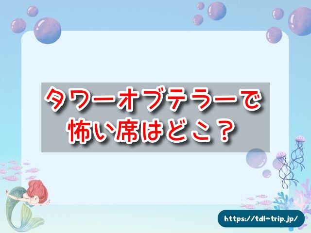 タワーオブテラーで怖い席はどこ？2024年のABCで一番怖いツアーは？