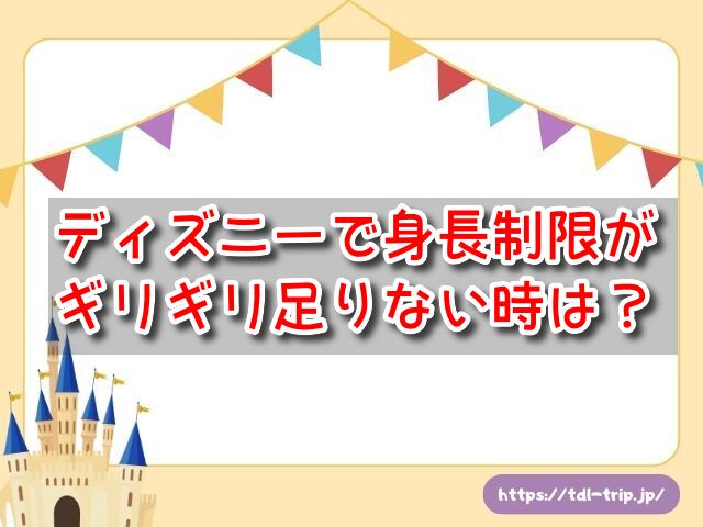 ディズニーで身長制限がギリギリ足りない時は？測り方は厳密で厳しいの？