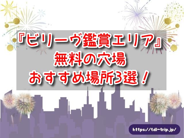 ビリーヴ鑑賞エリア　無料