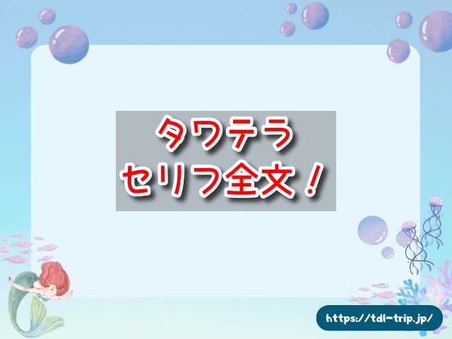 タワテラ　セリフ　全文　キャスト　アナウンス　意味　解説