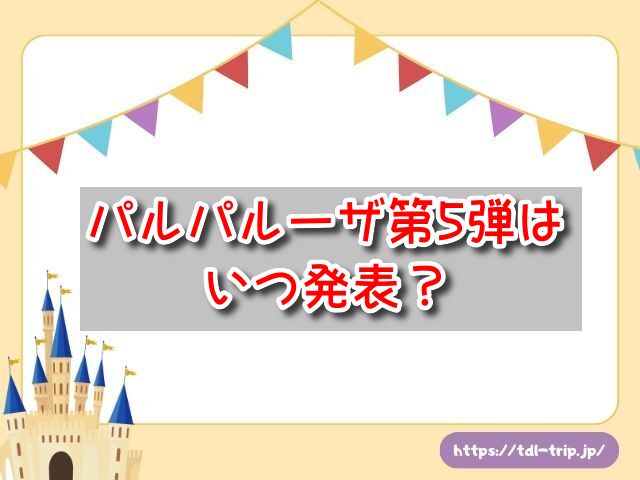 パルパルーザ　第5弾　いつ発表　主役　予想　匂わせ