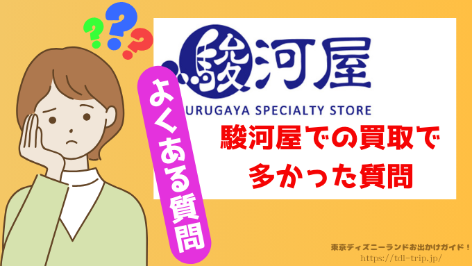 駿河屋　ディズニー　買取　口コミ　正直　レビュー　出張買取　評判