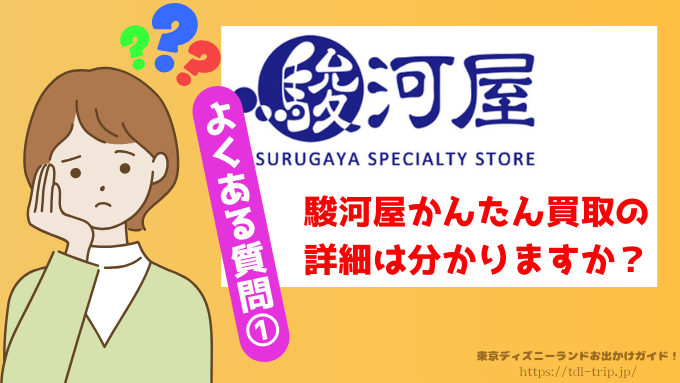 駿河屋　ディズニー　買取　口コミ　正直　レビュー　出張買取　評判