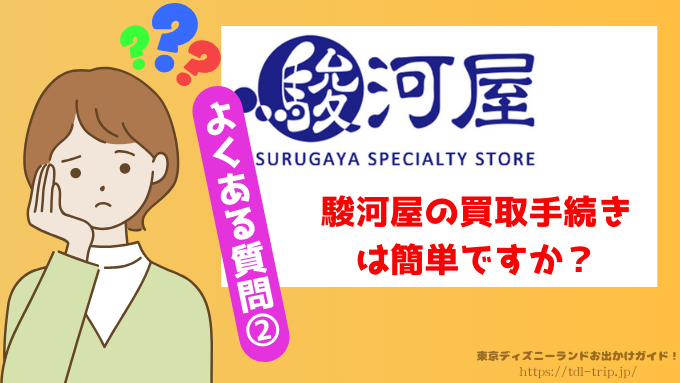 駿河屋　ディズニー　買取　口コミ　正直　レビュー　出張買取　評判
