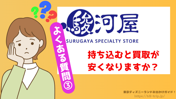 駿河屋　ディズニー　買取　口コミ　正直　レビュー　出張買取　評判