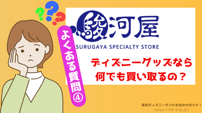 駿河屋　ディズニー　買取　口コミ　正直　レビュー　出張買取　評判