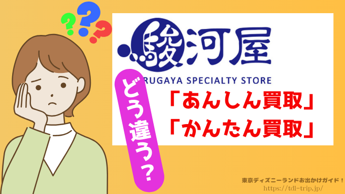 駿河屋　ディズニー　買取　口コミ　正直　レビュー　出張買取　評判