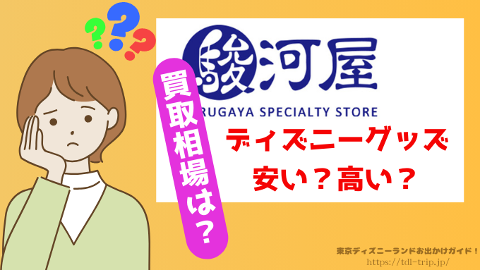 駿河屋　ディズニー　買取　口コミ　正直　レビュー　出張買取　評判