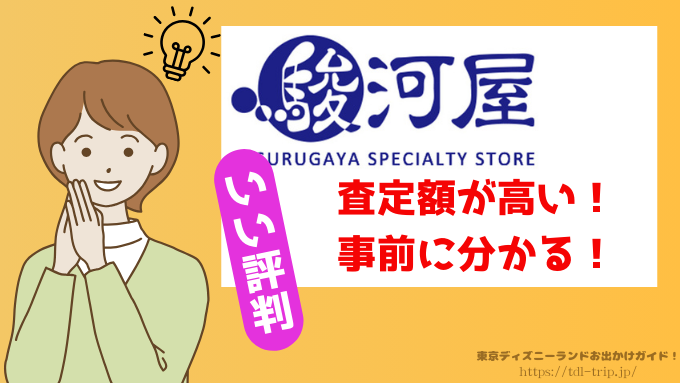駿河屋　ディズニー　買取　口コミ　正直　レビュー　出張買取　評判