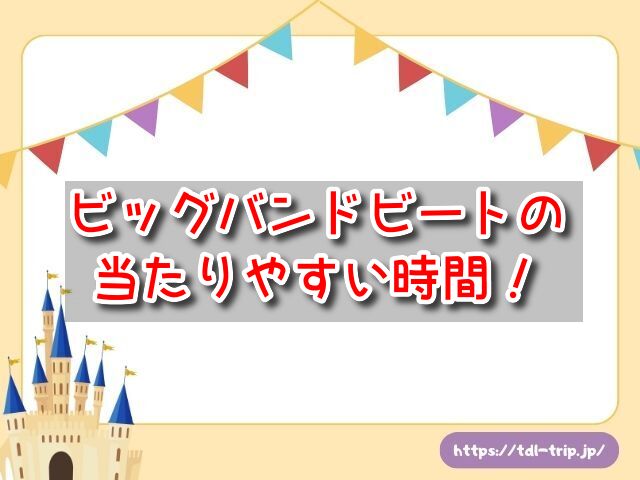 ビッグバンドビート 当たりやすい時間 当選確率 抽選 当たる方法 ア・スペシャルトリート