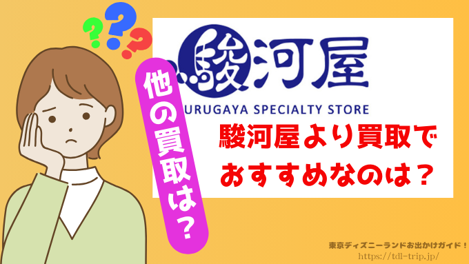 駿河屋　ディズニー　買取　口コミ　正直　レビュー　出張買取　評判