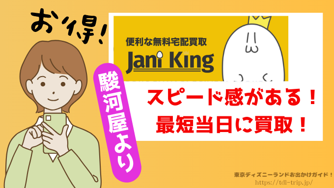 駿河屋　ディズニー　買取　口コミ　正直　レビュー　出張買取　評判
