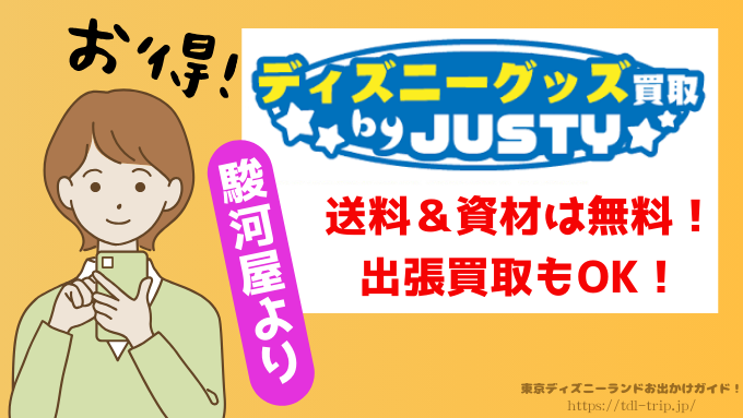 駿河屋　ディズニー　買取　口コミ　正直　レビュー　出張買取　評判