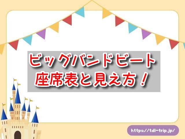ビッグバンドビート　座席表　見え方　2階席　おすすめ席　ア・スペシャルトリート　　