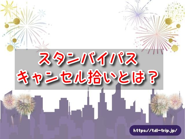 スタンバイパス　キャンセル拾い　とは　取り方　コツ　おすすめ　時間帯