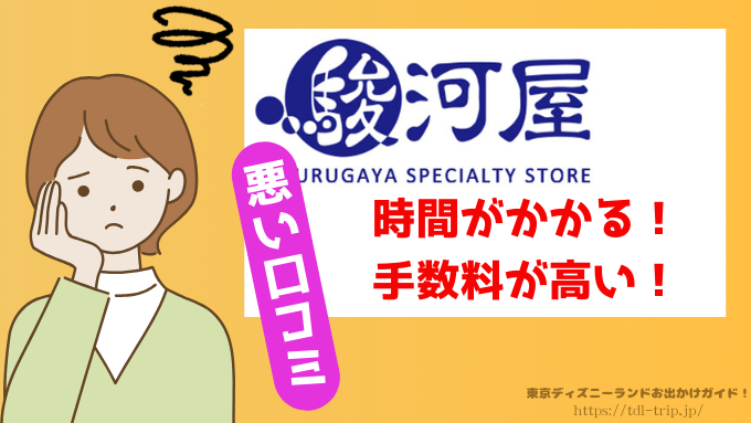 駿河屋　ディズニー　買取　口コミ　正直　レビュー　出張買取　評判