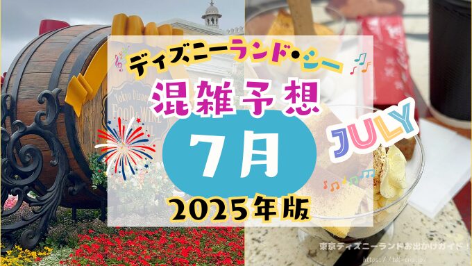 ディズニー　7月　混雑予想　カレンダー　2025年　梅雨　持ち物　TDL　TDS　ディズニーランド　ディズニーシー