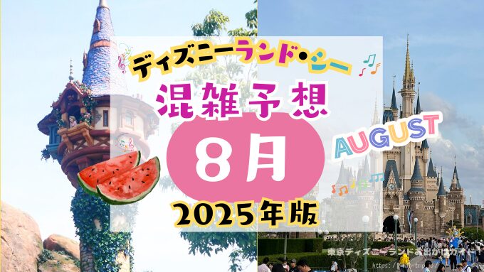 ディズニー　8月　混雑予想　カレンダー　2025年　梅雨　持ち物　TDL　TDS　ディズニーランド　ディズニーシー