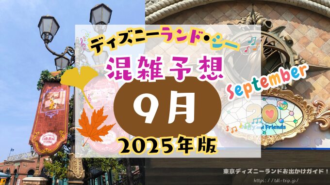 ディズニー　9月　混雑予想　カレンダー　2025年　梅雨　持ち物　TDL　TDS　ディズニーランド　ディズニーシー