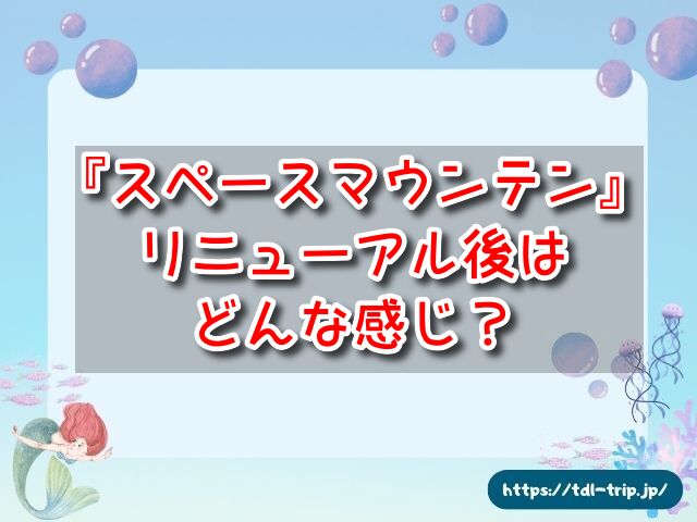 スペースマウンテン　リニューアル後　どんな感じ　怖さ　速度　どうなる　リニューアル内容