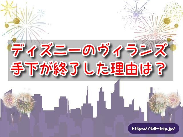 ディズニー ヴィランズ手下 終了 理由 公式発表なし 真相 考察
