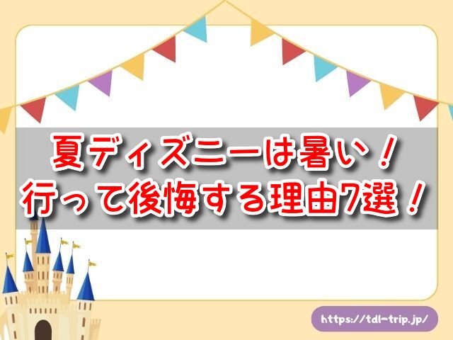 夏ディズニー　ヤバい　暑い　行きたくない　後悔