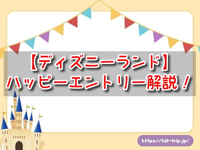 ディズニーランド ハッピーエントリー 並ぶ場所 何時から 写真 専用ゲート 攻略