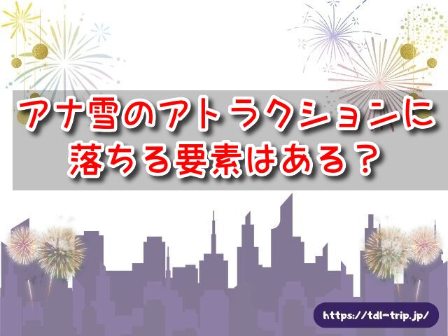 アナ雪　アトラクション　落ちる　要素　フローズンジャーニー　怖さ　安心　楽しむ　