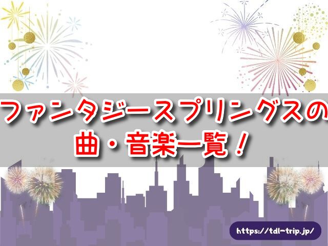 ファンタジースプリングス 曲 音楽 歌 BGM テーマ曲 配信