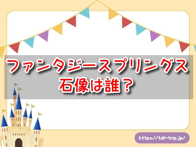 ファンタジースプリングス 石像 岩 キャラクター 隠れミッキー フォトスポット 解説