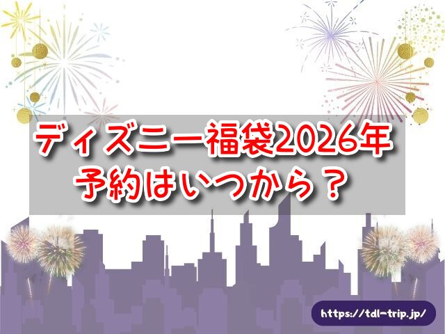 ディズニー福袋 2026年 予約 いつから 中身 ネタバレ 店頭販売 再販