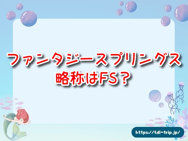 ファンタジースプリングス 略称 意味 英語 トイレ 喫煙所 豆知識