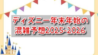 ディズニー年末年始の混雑予想2025-2026!年越しイベント別に混み具合も解説