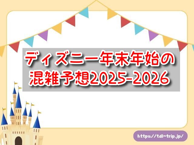ディズニー　年末年始　混雑予想　2025　2026　年越し　イベント別　混み具合